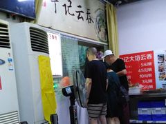 -海清宁记大馅云吞