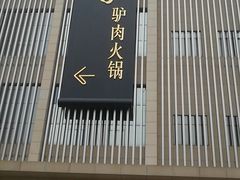 -黑驴王子驴肉火锅