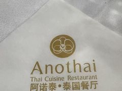 -阿诺泰·泰国餐厅(紫荆店)