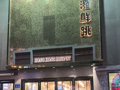 门面-活潑鲜跳(湖滨商业街店)
