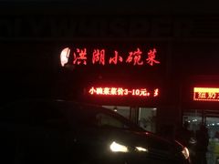 门面-洪湖小碗菜(野芷湖西路店)