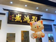 -刘鸿盛(罍街店)