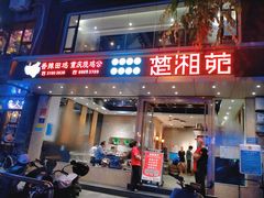 门面-楚湘苑(商品街大道店)