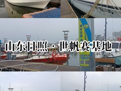 -日照世帆赛基地