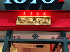 门面-1078號老北京涮肉(万达广场店)