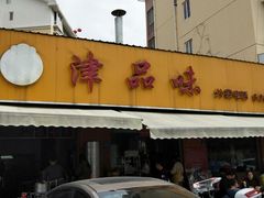 -津品味小吃(大学湾店)