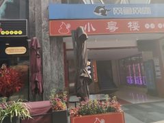 -小粤楼·怀旧粤菜(万辉国际广场店)