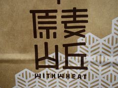 -原麦山丘(世纪金源店)