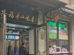 -隆福寺小吃店(东四店)