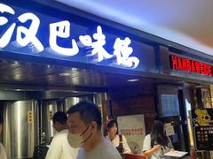 -汉巴味德(乐宾百货店)