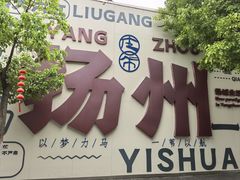 -蒋家桥饺面店(广陵路店)
