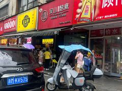 -吴山烤禽 (吴山路店)