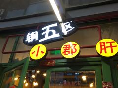 门面-钢管厂五区小郡肝串串香(奥克斯广场锦城万达店)