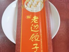 -老边饺子馆(中街店)