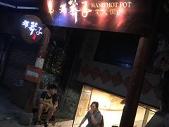 -邓莽子老火锅(鲁祖庙店)