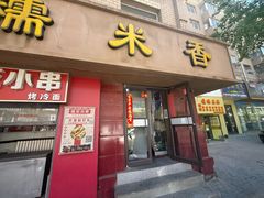 -糯米香(长江路店)