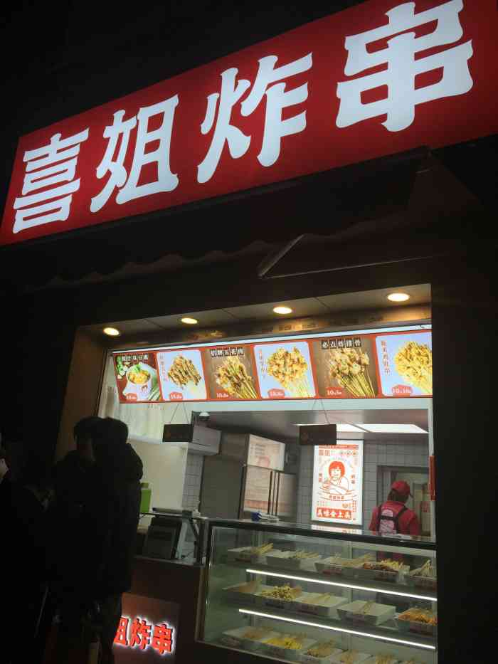 喜姐炸串(科巷店"霸王餐第一次抽到吃的,30元炸串能买到不.