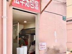门面-法华汤包馆(法华镇路店)