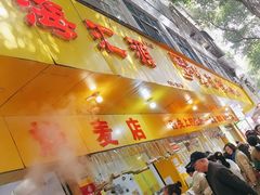 -海汇源老烧麦店(东大街总店)
