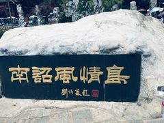 -南诏风情岛