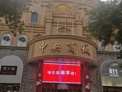 -库滋明·俄罗斯特色美食(中央大街店)