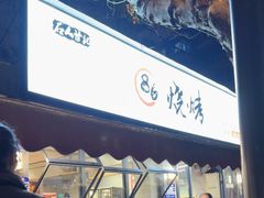 -86烧烤 | 江湖菜(石人总店)