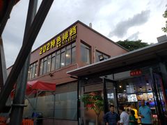 -202特色排档(五缘湾店)