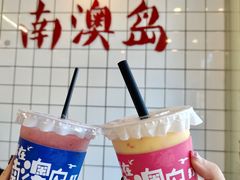 -南澳岛打卡果汁冰公司