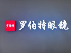 -罗伯特眼镜·蔡司官方授权(前海桂湾店)