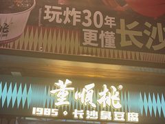 -董顺桃小粒臭豆腐(太平街一店)