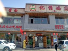 门面-亿诣蝎府炸酱面羊蝎子火锅(酷车小镇店)