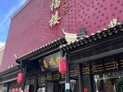 -喜福楼(黑山大街店)