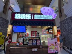 -粉粉乐鲷鱼烧(美罗城店)