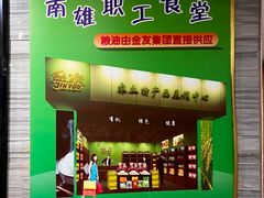 -南雄雄州土菜餐厅(粤北大厦店)