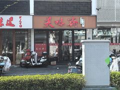 -美味斋(西北街店)