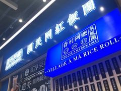 门面-眷村阿嬷(华润万象城店)