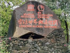 -海口火山口国家地质公园
