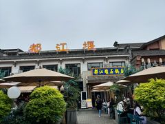 -都江堰石锅鱼