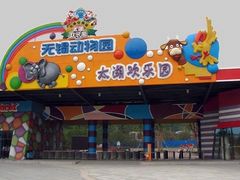 -无锡动物园·太湖欢乐园
