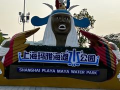 -上海玛雅海滩水公园