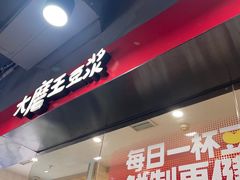 -永和大王(宜山店)