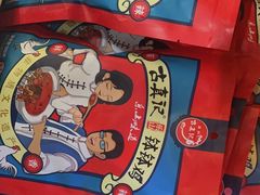-古真记钵钵鸡(总店)