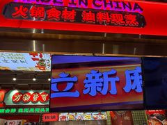 -文立新麻辣烫(合生汇21街区店)