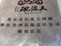 -大海碗·京菜炸酱面(雍和宫店)