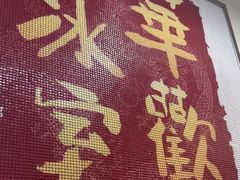 -華歡冰室-WahFoon(吉大店)