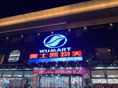 -奥士凯物美(新兴里店)