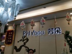 -芳朵美容养生SPA