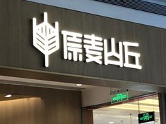 -原麦山丘(金地店)