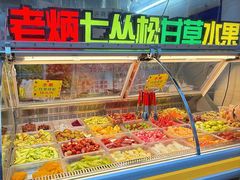 -老炳·七丛松甘草水果