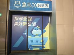 -盒马X会员店(上海森兰商都店)